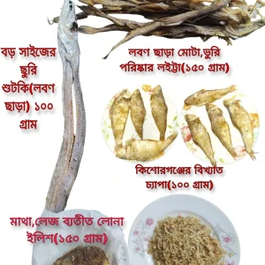 শুটকি কম্বো প্যাকেজ – ২